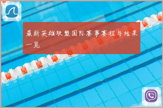 最新英雄联盟国际赛事赛程与结果一览