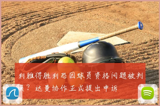 利雅得胜利恐因球员资格问题被判负?达曼协作正式提出申诉