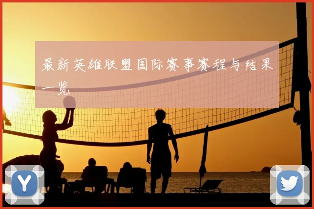 最新英雄联盟国际赛事赛程与结果一览