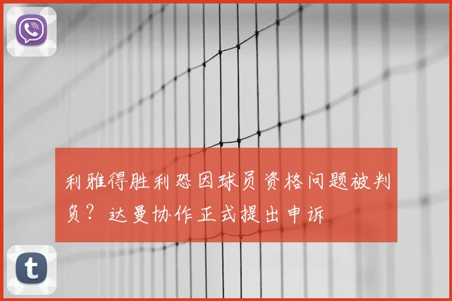 利雅得胜利恐因球员资格问题被判负？达曼协作正式提出申诉