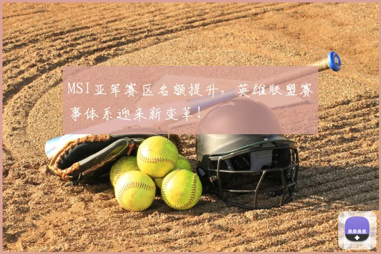 MSI亚军赛区名额提升,英雄联盟赛事体系迎来新变革!